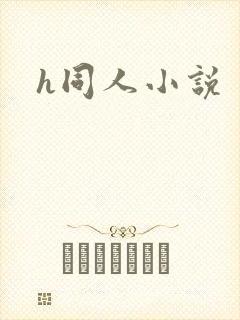 h同人小说
