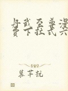 丹武至尊漫画免费下拉式六漫画