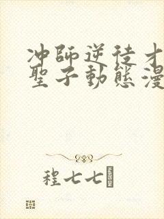 冲师逆徒才不是圣子动态漫