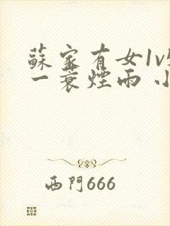 苏家有女1v5一蓑烟雨 小说