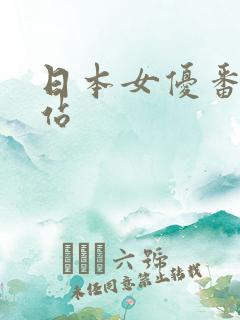 日本女优番号网站