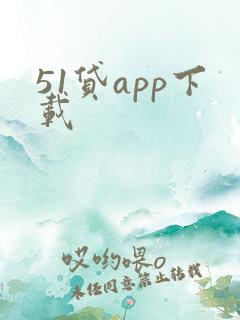 51贷app下载