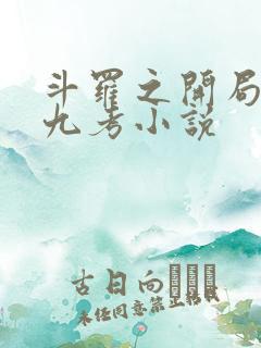 斗罗之开局龙神九考小说