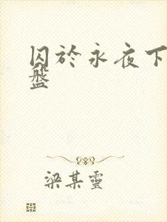 囚于永夜下载网盘