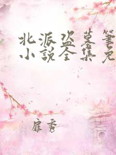 北派盗墓笔记 小说全集免费阅读