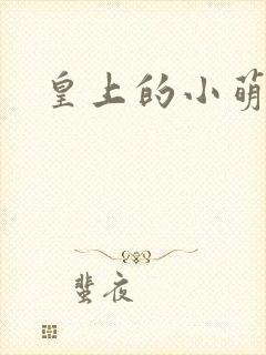 皇上的小萌宠