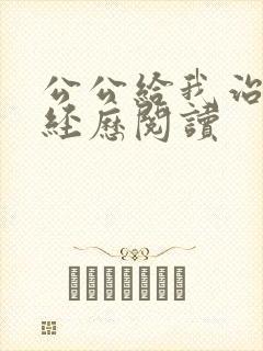 公公给我治病的经历阅读