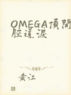 OMEGA顶开腔道泪