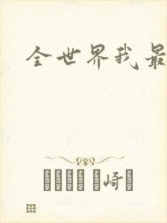 全世界我最爱你