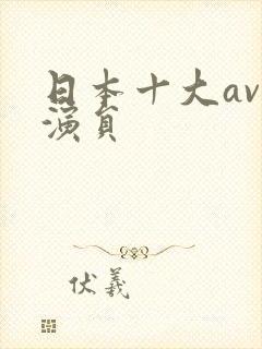 日本十大av男演员