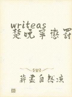 writeas楚晚宁惩罚