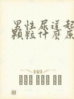 男性尿道起红色颗粒什么原因