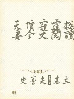 天价宠霍总小娇妻全文阅读