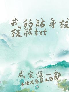 我的贴身校花精校版txt