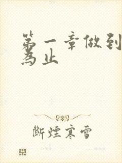 第一章做到你松为止