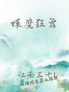 蝶魔狂舞