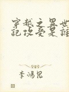 穿越之异世修仙记攻受是谁