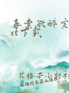 春棠欲醉完本txt下载