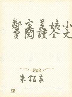 邻家美姨小说免费阅读全文最新