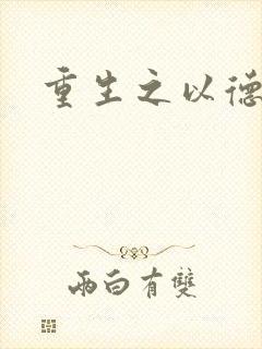 重生之以德服人