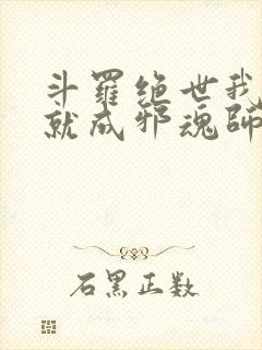 斗罗绝世我怎么就成邪魂师了txt