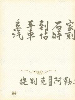 阜平到石家庄的汽车站时刻表