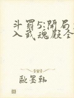 斗罗5:开局加入武魂殿全文阅读小说
