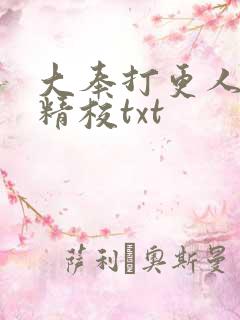 大奉打更人无删精校txt