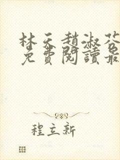 林天赵淑芬全文免费阅读最新章节