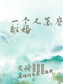 一个人怎么快速离婚