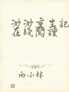 渺渺重生记小说在线阅读