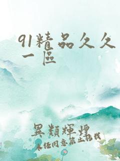 91精品久久久一区