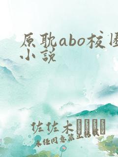 原耽abo校园小说