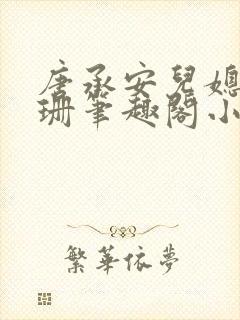 唐承安儿媳周灵珊笔趣阁小说