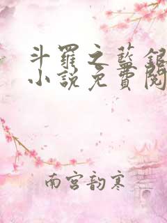 斗罗之蓝银家族小说免费阅读