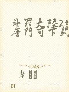 斗罗大陆2绝世唐门可下载