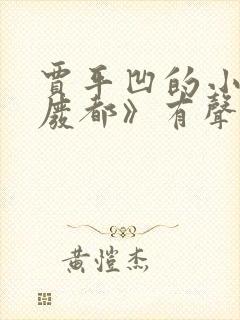 贾平凹的小说《废都》有声小说