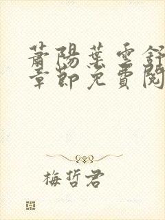 萧阳叶云舒最新章节免费阅读