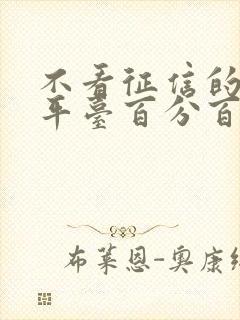 不看征信的借款平台百分百通过