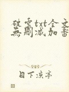 破云txt全文无删减加番外