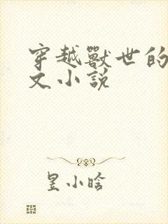 穿越兽世的言情文小说