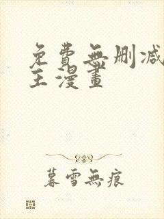 免费无删减双男主漫画