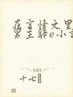 在言情文里撩直男主辞e小说