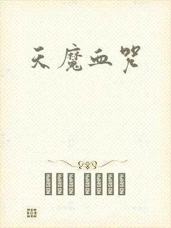 天魔血咒