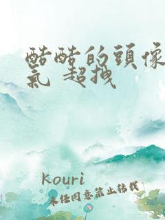 酷酷的头像 霸气 超拽