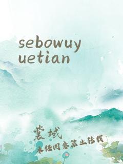 sebowuyuetian