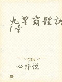 九星霸体诀 第1章