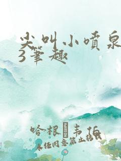 尖叫小喷泉1v3笔趣