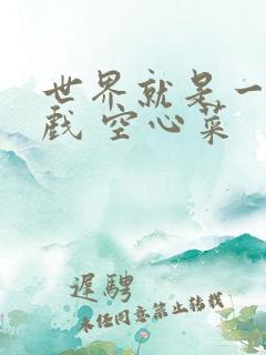 世界就是一个游戏 空心菜