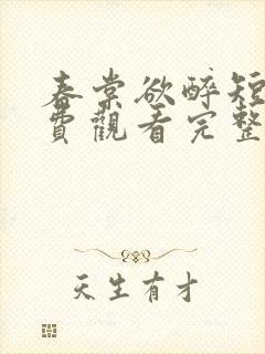 春棠欲醉短剧免费观看完整版